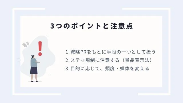 ペイドパブリシティ　ポイント